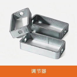 调节器
