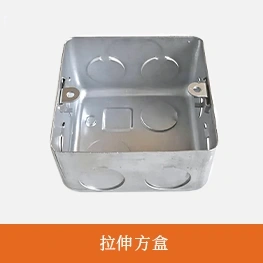 拉伸方盒