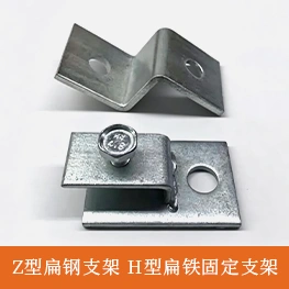 Z型扁钢支架 H型扁铁固定支架