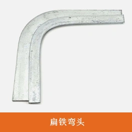扁铁弯头