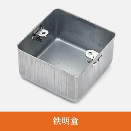 铁明盒