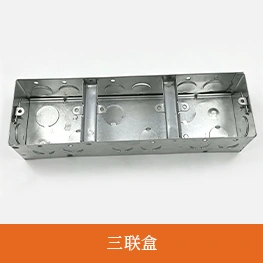 三联盒