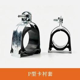 P型卡衬套