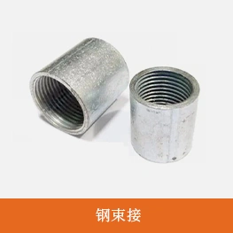钢束接
