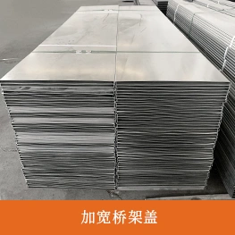 加宽桥架盖