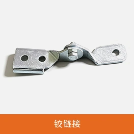 铰链接