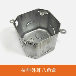 拉伸外耳八角盒