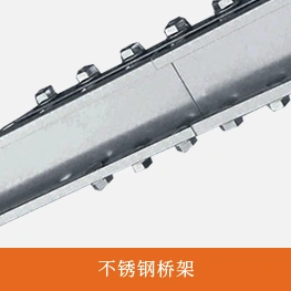 不锈钢桥架