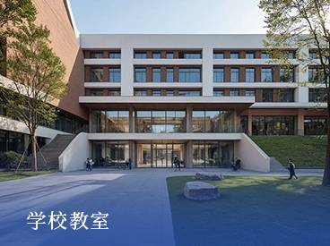 学校教室