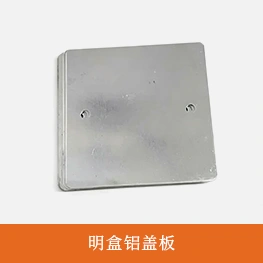 明盒铝盖板