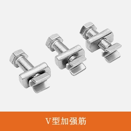 V型加强筋