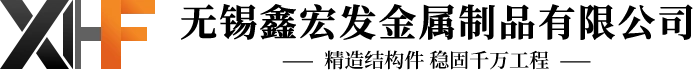 鑫宏发