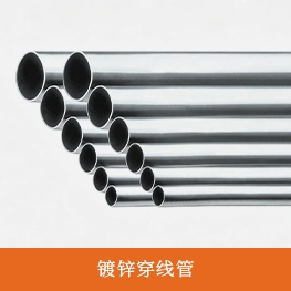 镀锌穿线管_