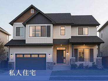 私人住宅