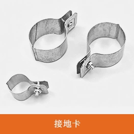 接地卡