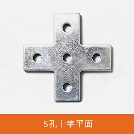 5孔十字平面