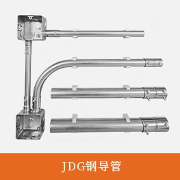 JDG钢导管