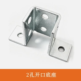 2孔开口底座