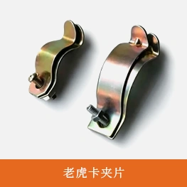 老虎卡夹片