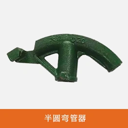 半圆弯管器