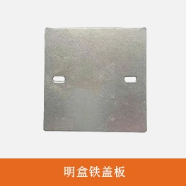 明盒铁盖板