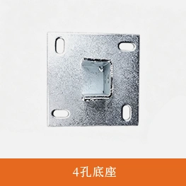 4孔底座