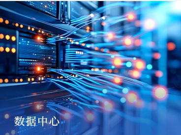 数据中心