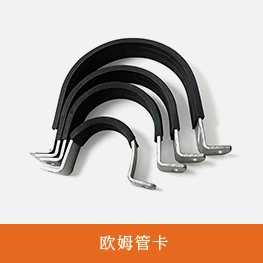 欧姆管卡