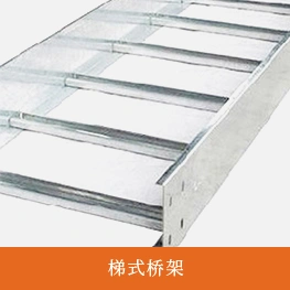 梯式桥架
