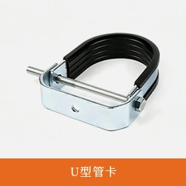 U型管卡