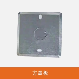 方盖板