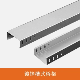 镀锌槽式桥架