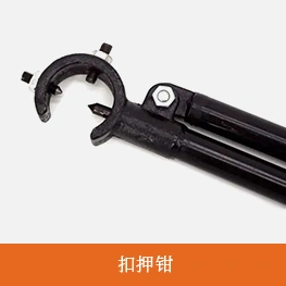 扣押钳