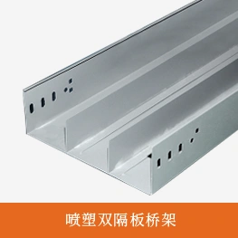 喷塑双隔板桥架