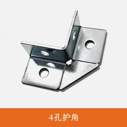 4孔护角