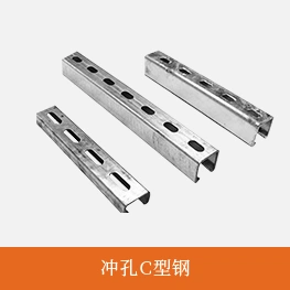 冲孔C型钢