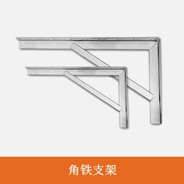 角铁支架