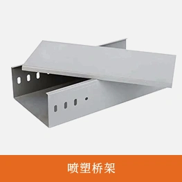 喷塑桥架