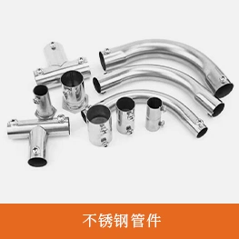 不锈钢管件