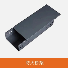 防火桥架