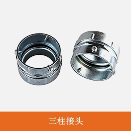 三柱接头