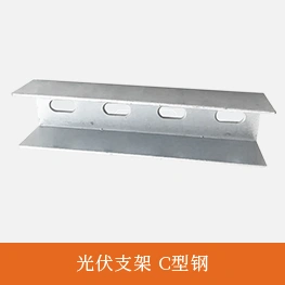光伏支架 c型钢_
