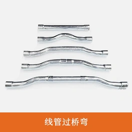 线管过桥弯