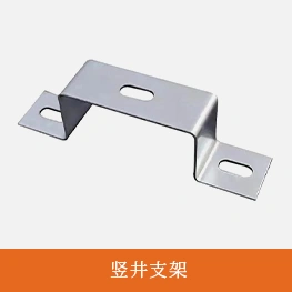 竖井支架