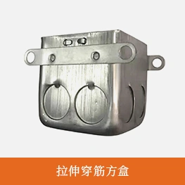 拉伸穿筋方盒