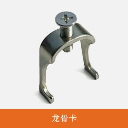 龙骨卡