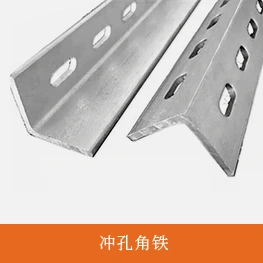 冲孔角铁