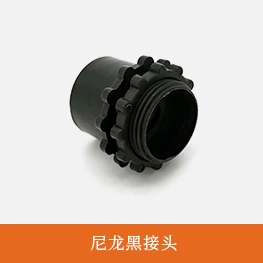 尼龙黑接头