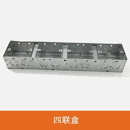 四联盒